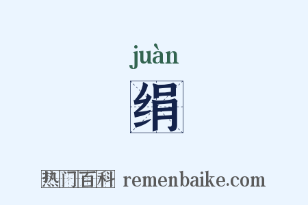 绢是什么意思的图片
